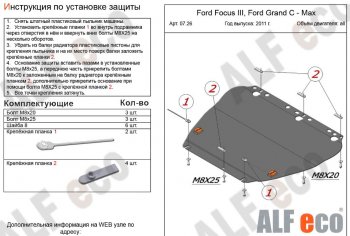 4 999 р. Защита картера двигателя и КПП (V-1,6; 1,8; 2,0) Alfeco  Ford Focus  2 (2004-2011) (Сталь 2 мм). Увеличить фотографию 1