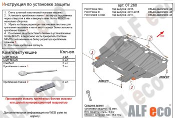 2 969 р. Защита картера двигателя и КПП (V-1,6; 1,8; 2,0) Alfeco Ford Focus 2 седан рестайлинг (2007-2011) (Сталь 2 мм). Увеличить фотографию 1