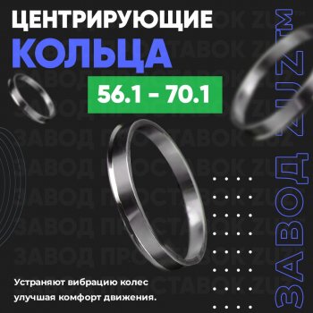 Алюминиевое центровочное кольцо (4 шт) ЗУЗ 56.1 x 70.1 KIA Spectra (2000-2009) 