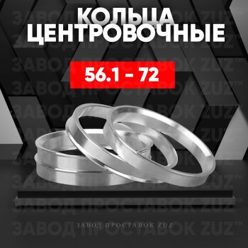 Алюминиевое центровочное кольцо (4 шт) ЗУЗ 56.1 x 72.0 KIA Shuma (1997-2001) 
