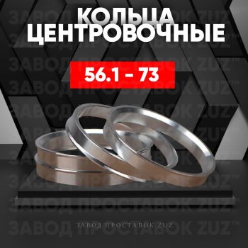 Алюминиевое центровочное кольцо (4 шт) ЗУЗ 56.1 x 73.0 Lifan Smily 330 хэтчбэк рестайлинг (2014-2017) 