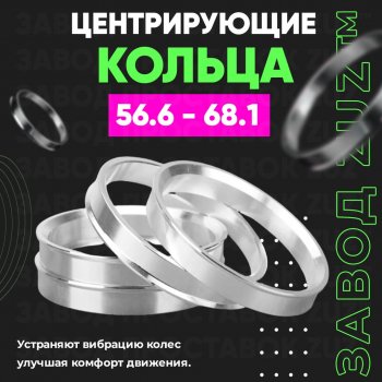 Алюминиевое центровочное кольцо (4 шт) ЗУЗ 56.6 x 68.1 Daewoo Gentra KLAS седан (2012-2016) 