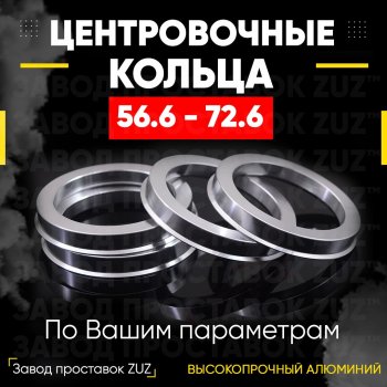 Алюминиевое центровочное кольцо (4 шт) ЗУЗ 56.6 x 72.6 Chery Estina A5 (2006-2010) 
