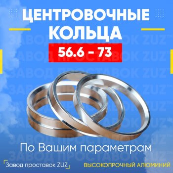 Алюминиевое центровочное кольцо (4 шт) ЗУЗ 56.6 x 73.0 Daewoo Gentra KLAS седан (2012-2016) 