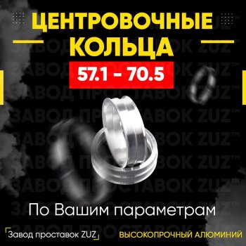 Алюминиевое центровочное кольцо (4 шт) ЗУЗ 57.1 x 70.5 Skoda Yeti (2013-2018) 
