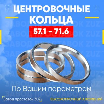 Алюминиевое центровочное кольцо (4 шт) ЗУЗ 57.1 x 71.6 Chery Very (2011-2024) 
