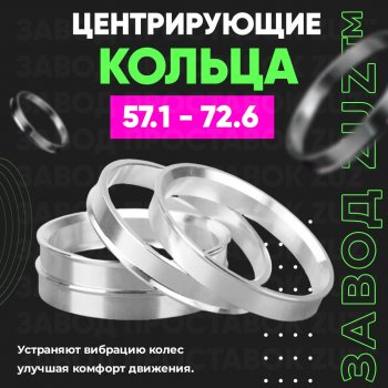 Алюминиевое центровочное кольцо (4 шт) ЗУЗ 57.1 x 72.6 Skoda Superb B6 (3T) лифтбэк дорестайлинг (2008-2013) 