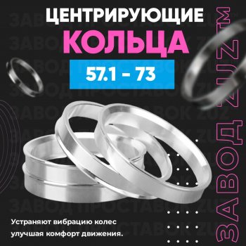 Алюминиевое центровочное кольцо (4 шт) ЗУЗ 57.1 x 73.0 Skoda Yeti (2009-2013) 