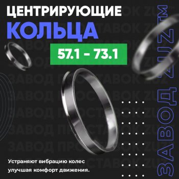 Алюминиевое центровочное кольцо (4 шт) ЗУЗ 57.1 x 73.1 Skoda Felicia (1994-2001) 