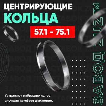 Алюминиевое центровочное кольцо (4 шт) ЗУЗ 57.1 x 75.1 Chery Very (2011-2024) 