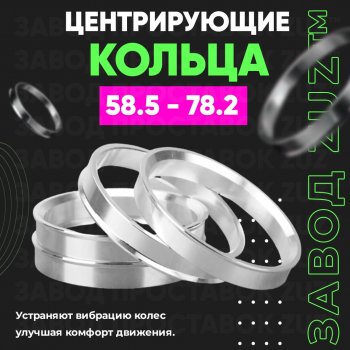 1 199 р. Алюминиевое центровочное кольцо (4 шт) ЗУЗ 58.5 x 78.2 Лада 2104 (1984-2012). Увеличить фотографию 1