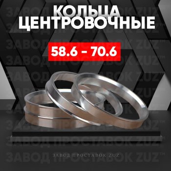 Алюминиевое центровочное кольцо (4 шт) ЗУЗ 58.6 x 70.6 Лада Калина 1117 универсал (2004-2013) 