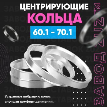 Алюминиевое центровочное кольцо (4 шт) ЗУЗ 60.1 x 70.1 Suzuki Escudo 2 (1997-2006) 