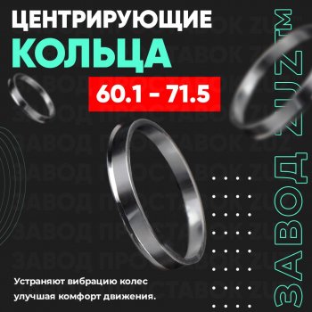 Алюминиевое центровочное кольцо (4 шт) ЗУЗ 60.1 x 71.5 Лада Ларгус дорестайлинг R90 (2012-2021) 