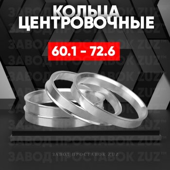 Алюминиевое центровочное кольцо (4 шт) ЗУЗ 60.1 x 72.6 Lexus RX350L AL20 дорестайлинг (2017-2019) 