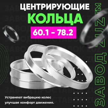 Алюминиевое центровочное кольцо (4 шт) ЗУЗ 60.1 x 78.2 BYD S6 (2011-2024) 