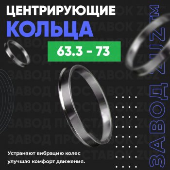 Алюминиевое центровочное кольцо (4 шт) ЗУЗ 63.3 x 73.0 Ford Kuga 2 дорестайлинг (2013-2016) 