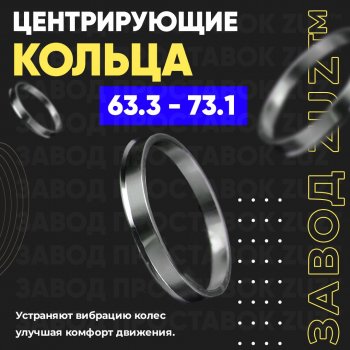 Алюминиевое центровочное кольцо (4 шт) ЗУЗ 63.3 x 73.1 Ford Kuga 2 дорестайлинг (2013-2016) 