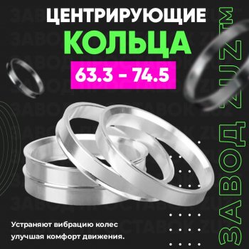 Алюминиевое центровочное кольцо (4 шт) ЗУЗ 63.3 x 74.5 Volvo S40 MS седан дорестайлинг (2004-2007) 
