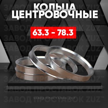 Алюминиевое центровочное кольцо (4 шт) ЗУЗ 63.3 x 78.3 Ford Kuga 1 (2008-2013) 