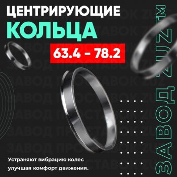 Алюминиевое центровочное кольцо (4 шт) ЗУЗ 63.4 x 78.2 Ford Edge 2 дорестайлинг (2015-2018) 