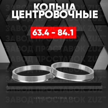Алюминиевое центровочное кольцо (4 шт) ЗУЗ 63.4 x 84.1 Volvo XC90 L дорестайлинг (2015-2019) 