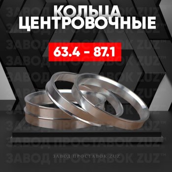 Алюминиевое центровочное кольцо (4 шт) ЗУЗ 63.4 x 87.1 Volvo S80 AS40,AS70, AS90 седан 2-ой рестайлинг (2013-2016) 