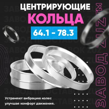 Алюминиевое центровочное кольцо (4 шт) ЗУЗ 64.1 x 78.3 Honda Saber 1 (1995-1998) 