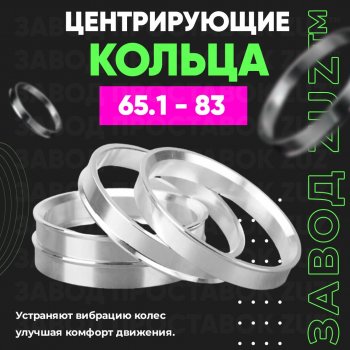 Алюминиевое центровочное кольцо (4 шт) ЗУЗ 65.1 x 83.0 SAAB 9-3 YS3F седан рестайлинг (2007-2011) 