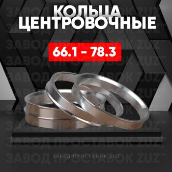 Алюминиевое центровочное кольцо (4 шт) ЗУЗ 66.1 x 78.3 Nissan Sentra 7 B17 (2014-2017) 