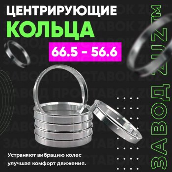 Алюминиевое центровочное кольцо (4 шт) ЗУЗ 56.6 x 66.5 Chery Estina A5 (2006-2010) 