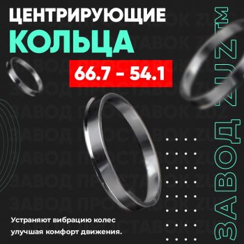 Алюминиевое центровочное кольцо (4 шт) ЗУЗ 54.1 x 66.7 Suzuki Solio дорестайлинг (2010-2013) 