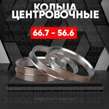 Алюминиевое центровочное кольцо (4 шт) ЗУЗ 56.6 x 66.7 Daewoo Leganza (1997-2008) 