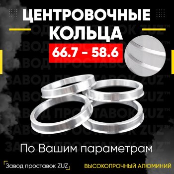 Алюминиевое центровочное кольцо (4 шт) ЗУЗ 58.6 x 66.7 Лада Калина 1119 хэтчбек (2004-2013) 