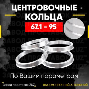 Алюминиевое центровочное кольцо (4 шт) ЗУЗ 67.1 x 95.0 Haima 7 (2013-2024) 