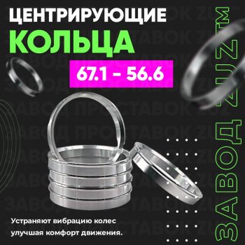 Алюминиевое центровочное кольцо (4 шт) ЗУЗ 56.6 x 67.1 ЗАЗ Vida седан (2012-2018) 