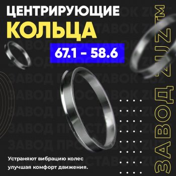 Алюминиевое центровочное кольцо (4 шт) ЗУЗ 58.6 x 67.1 Лада 2111 универсал (1998-2009) 