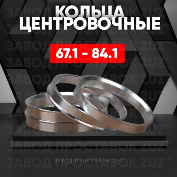 Алюминиевое центровочное кольцо (4 шт) ЗУЗ 67.1 x 84.1 KIA Forte (2013-2016) 