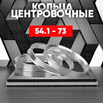 Алюминиевое центровочное кольцо (4 шт) ЗУЗ 54.1 x 73.0 KIA Stonic (2017-2024) 