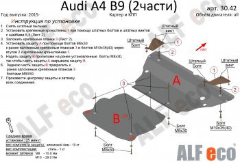 Защита картера двигателя и КПП ALFECO (V-2,0 TFSI; 2,0 TDI AT) (2 части) Audi A4 B9 дорестайлинг,седан (2016-2020)