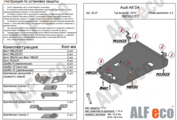 6 999 р. Защита картера двигателя и КПП ALFECO (V-4,2)S-Tronic 4wd Audi A8 D4 дорестайлинг, седан (2009-2013) (Сталь 2 мм). Увеличить фотографию 1