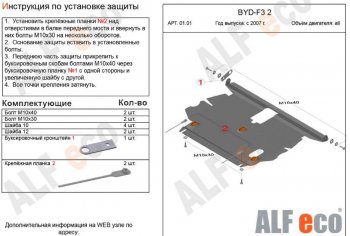 Защита картера двигателя и КПП Alfeco BYD F3 седан (2005-2014)