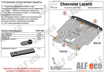 5 349 р. Защита картера двигателя и КПП Alfeco Chevrolet Lacetti седан (2002-2013) (Сталь 2 мм). Увеличить фотографию 1