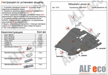 Защита картера двигателя и КПП ALFECO Mitsubishi Lancer 9 1-ый рестайлинг универсал (2003-2005)