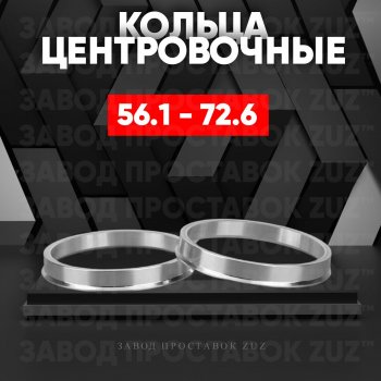 Алюминиевое центровочное кольцо (4 шт) ЗУЗ 56.1 x 72.6 Chery Kimo A1 хэтчбэк (2008-2014) 