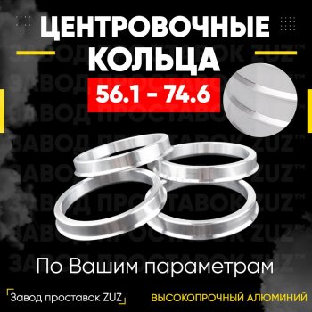 Алюминиевое центровочное кольцо (4 шт) ЗУЗ 56.1 x 74.6 Lifan Smily 330 хэтчбэк рестайлинг (2014-2017) 