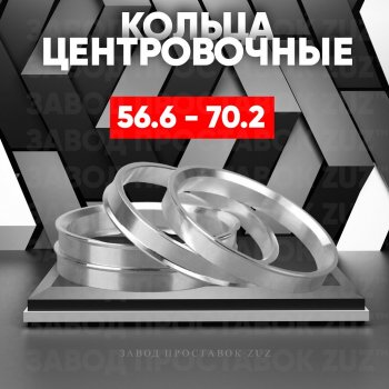 Алюминиевое центровочное кольцо (4 шт) ЗУЗ 56.6 x 70.2 ЗАЗ Lanos седан (2008-2016) 