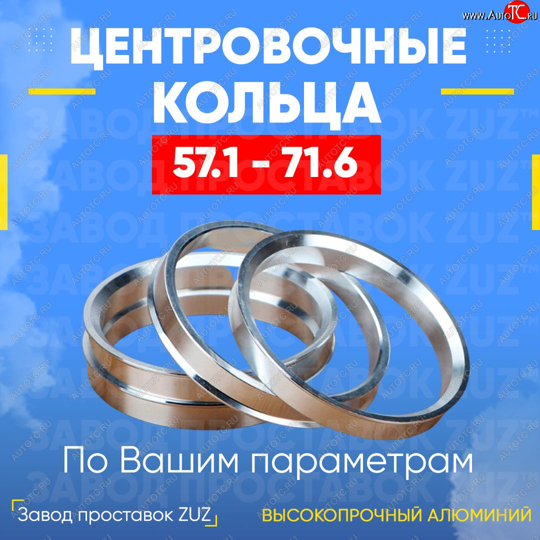 1 199 р. Алюминиевое центровочное кольцо (4 шт) ЗУЗ 57.1 x 71.6 Skoda Octavia A7 дорестайлинг универсал (2012-2017)