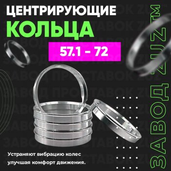 Алюминиевое центровочное кольцо (4 шт) ЗУЗ 57.1 x 72.0 Chery Bonus (A13) лифтбэк (2011-2016) 