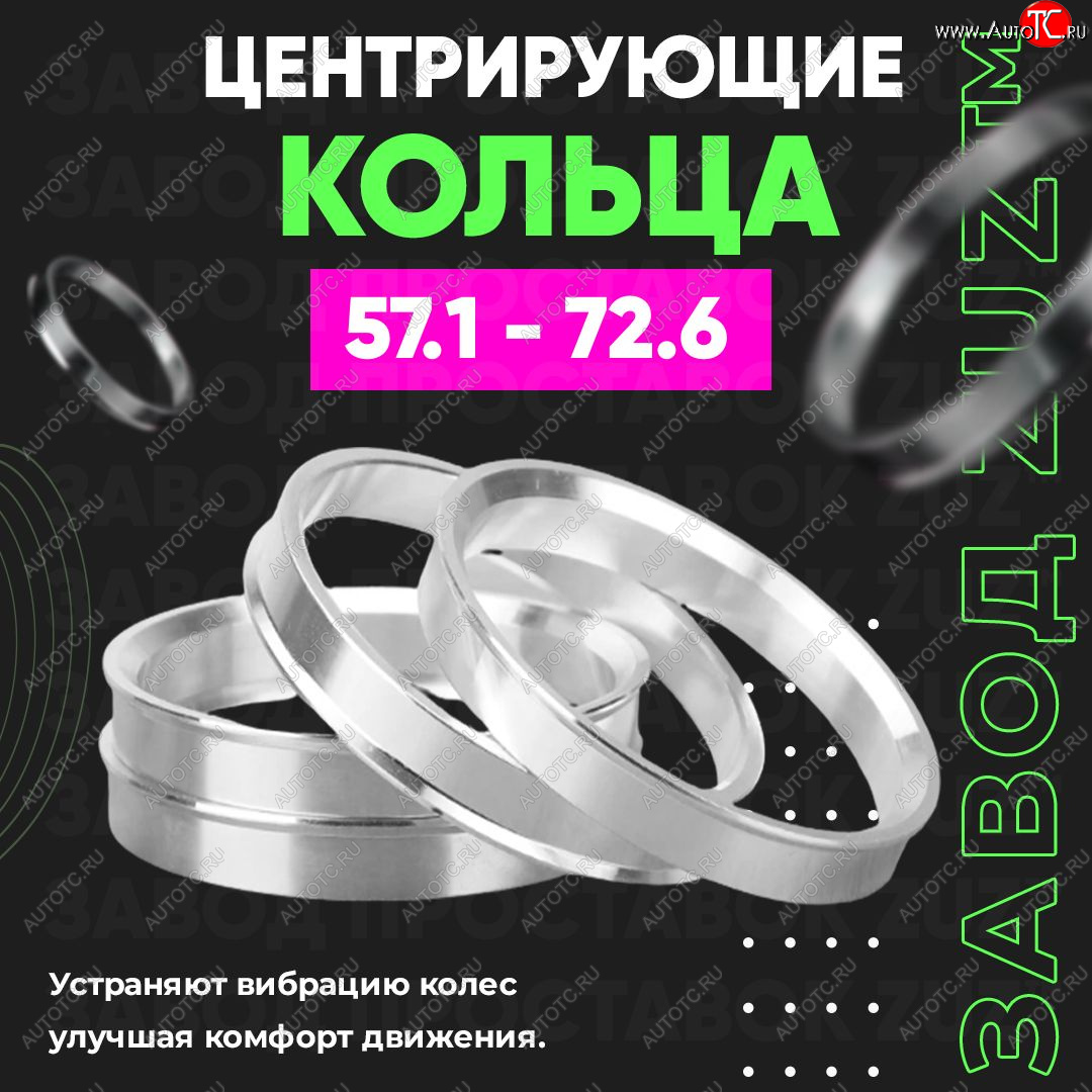 1 199 р. Алюминиевое центровочное кольцо (4 шт) ЗУЗ 57.1 x 72.6 Skoda Octavia A7 дорестайлинг универсал (2012-2017)